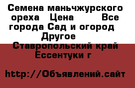 Семена маньчжурского ореха › Цена ­ 20 - Все города Сад и огород » Другое   . Ставропольский край,Ессентуки г.